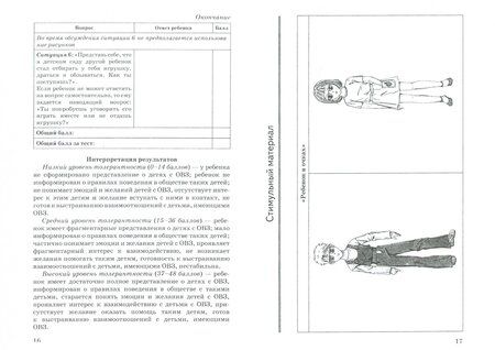 Фотография книги "Анастасия Сиротюк: Методика "Диагностика толерантности у детей дошкольного возраста по отношению к сверстникам с ОВЗ""