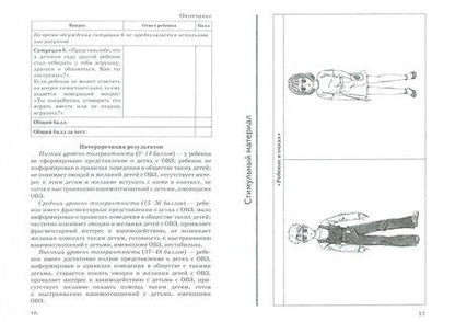 Фотография книги "Анастасия Сиротюк: Методика "Диагностика толерантности у детей дошкольного возраста по отношению к сверстникам с ОВЗ""