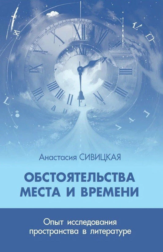 Обложка книги "Анастасия Сивицкая: Обстоятельства места и времени. Опыт исследования пространства в литературе"