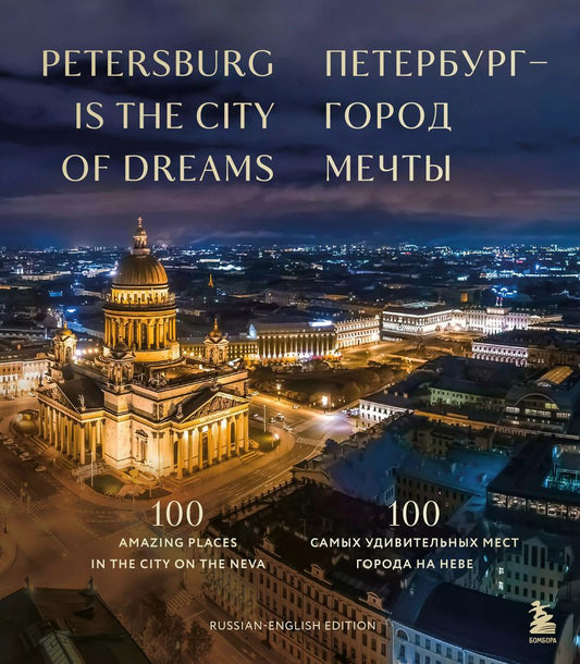 Обложка книги "Анастасия Скидельская: Петербург — город мечты. 100 самых удивительных мест города на Неве"