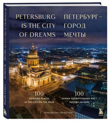 Фотография книги "Анастасия Скидельская: Петербург — город мечты. 100 самых удивительных мест города на Неве"