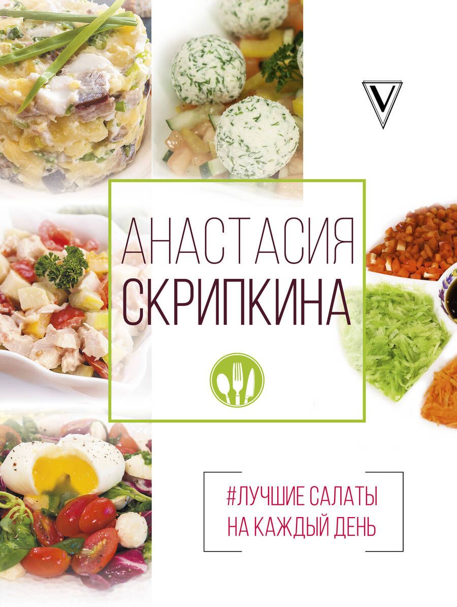 Обложка книги "Анастасия Скрипкина: Лучшие салаты на каждый день"