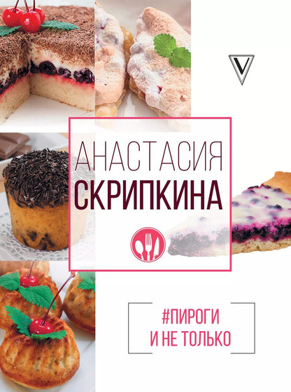Обложка книги "Анастасия Скрипкина: Пироги и не только"