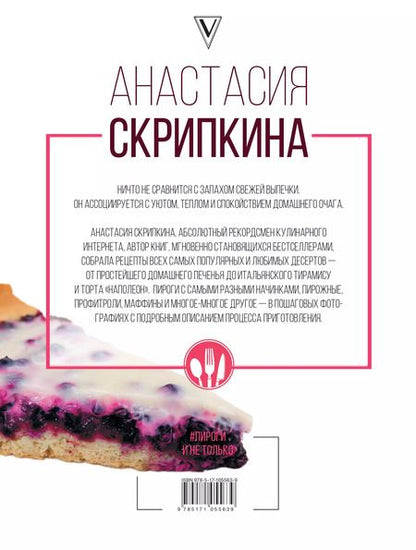 Фотография книги "Анастасия Скрипкина: Пироги и не только"