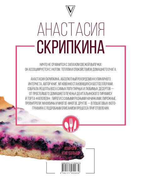 Фотография книги "Анастасия Скрипкина: Пироги и не только"