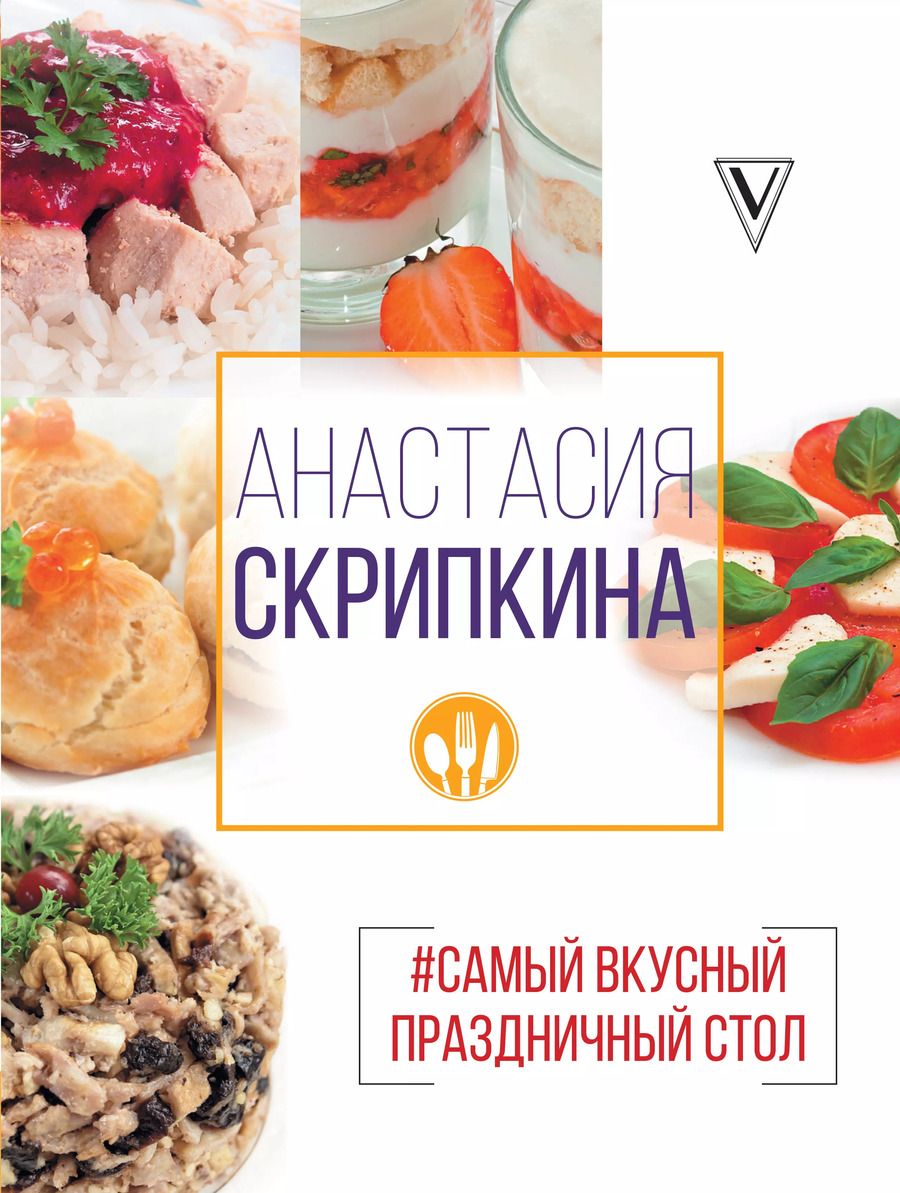 Обложка книги "Анастасия Скрипкина: Самый вкусный праздничный стол"