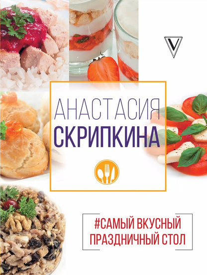 Обложка книги "Анастасия Скрипкина: Самый вкусный праздничный стол"