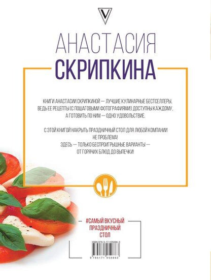 Фотография книги "Анастасия Скрипкина: Самый вкусный праздничный стол"