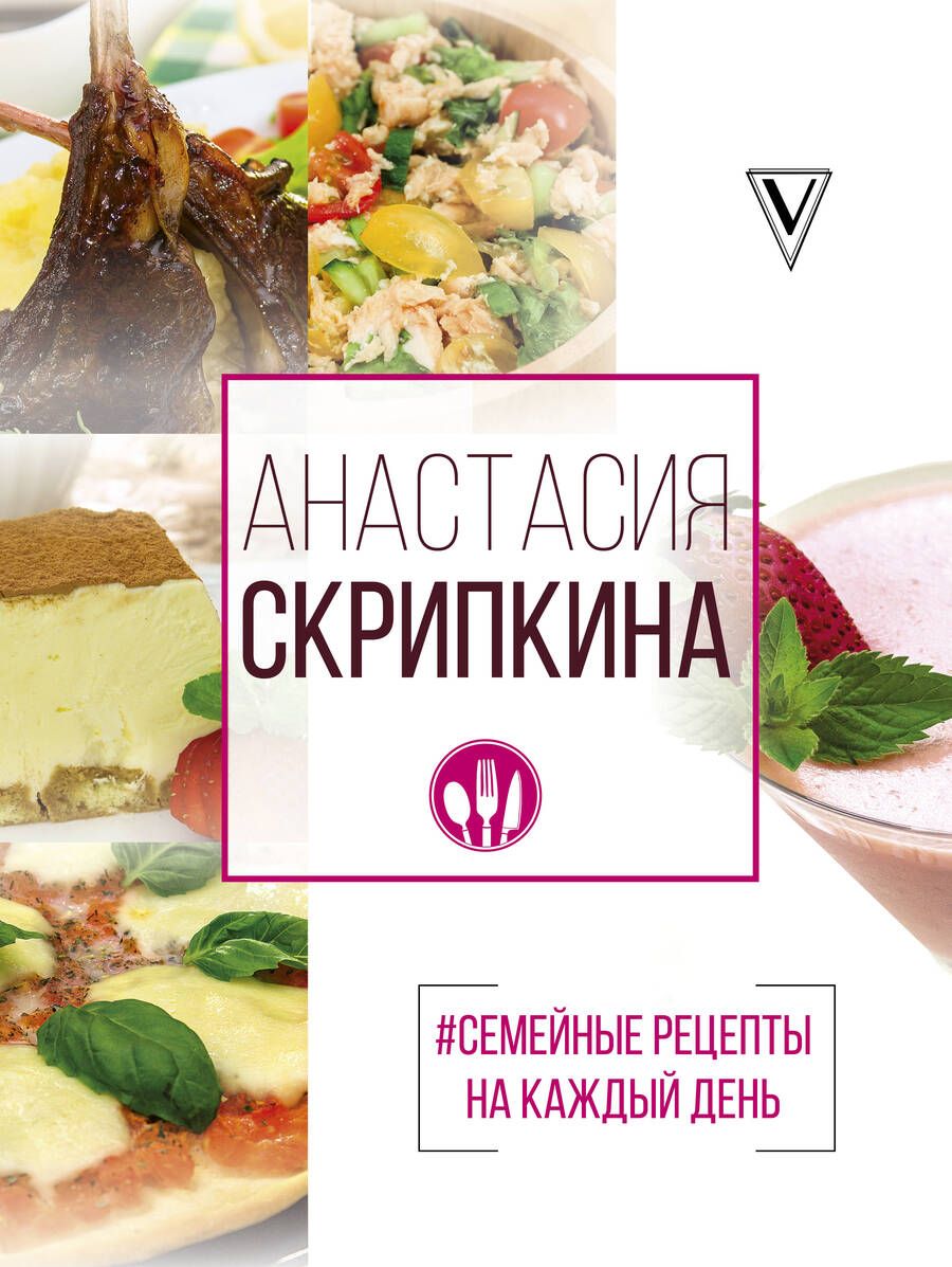 Обложка книги "Анастасия Скрипкина: #Семейные рецепты на каждый день"