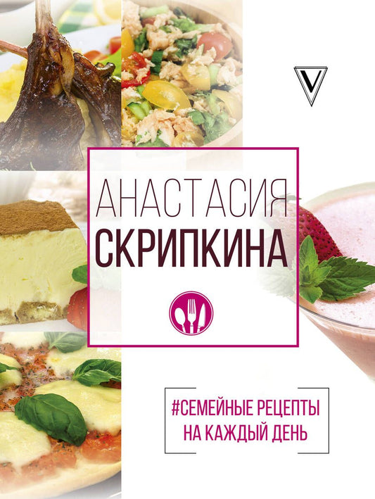 Обложка книги "Анастасия Скрипкина: #Семейные рецепты на каждый день"