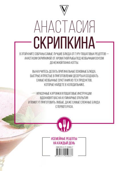 Фотография книги "Анастасия Скрипкина: #Семейные рецепты на каждый день"