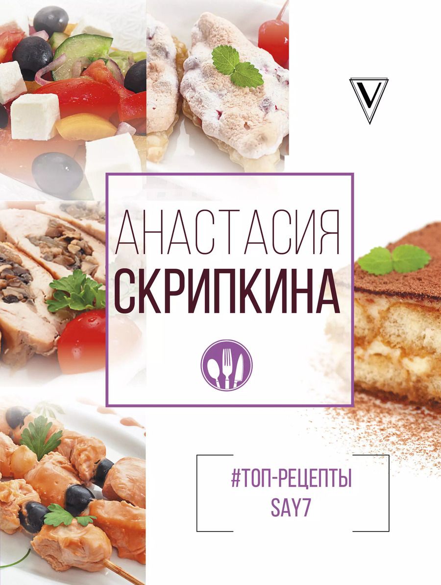 Обложка книги "Анастасия Скрипкина: Топ-рецепты say7"