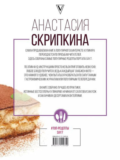 Фотография книги "Анастасия Скрипкина: Топ-рецепты say7"