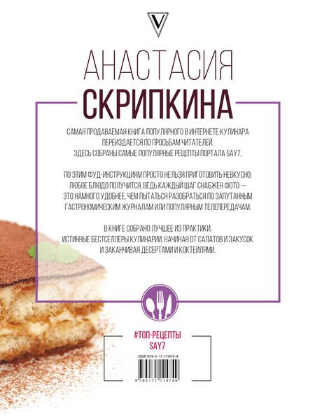 Фотография книги "Анастасия Скрипкина: Топ-рецепты say7"
