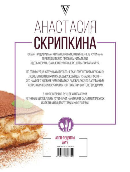 Фотография книги "Анастасия Скрипкина: Топ-рецепты say7"