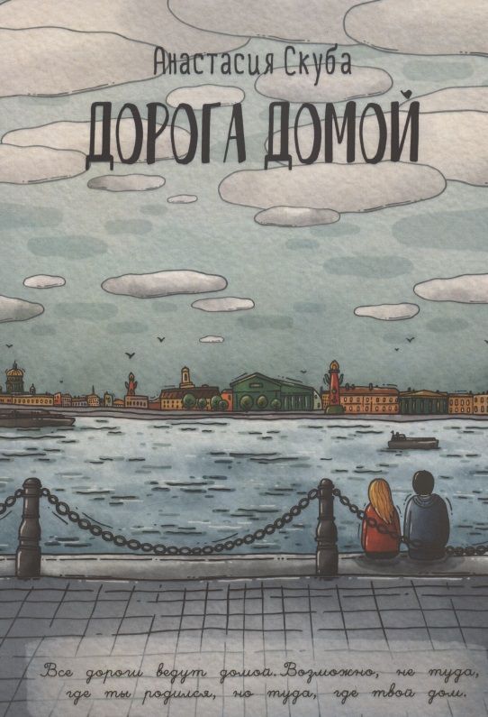 Обложка книги "Анастасия Скуба: Дорога домой"