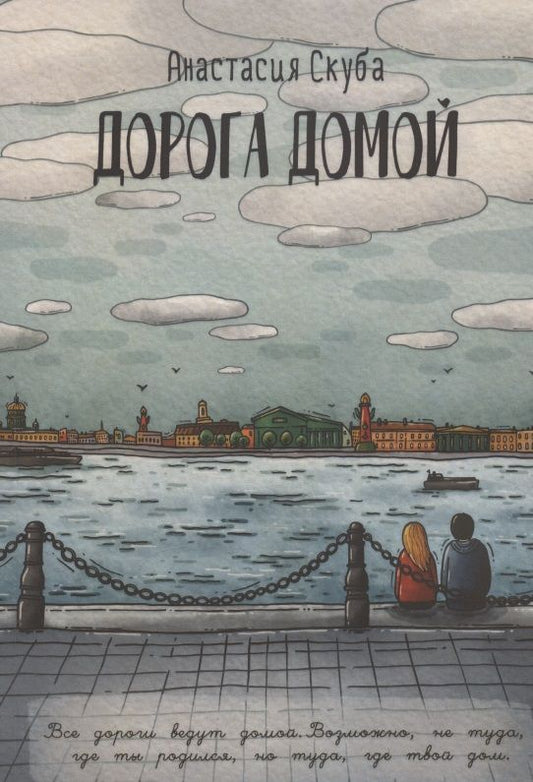 Обложка книги "Анастасия Скуба: Дорога домой"