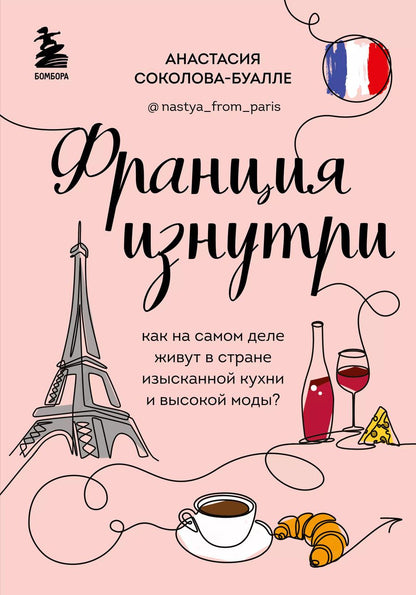 Обложка книги "Анастасия Соколова-Буалле: Франция изнутри. Как на самом деле живут в стране изысканной кухни и высокой моды?"