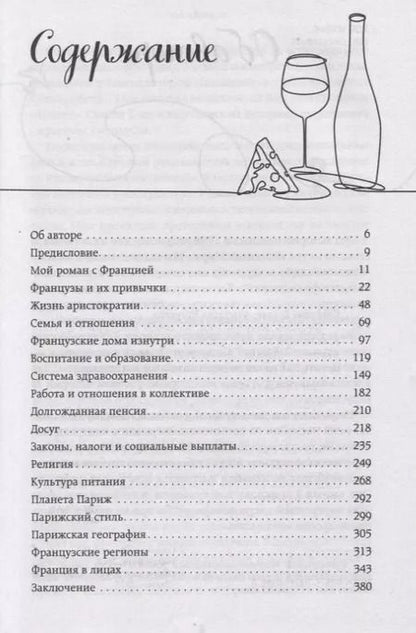 Фотография книги "Анастасия Соколова-Буалле: Франция изнутри. Как на самом деле живут в стране изысканной кухни и высокой моды?"