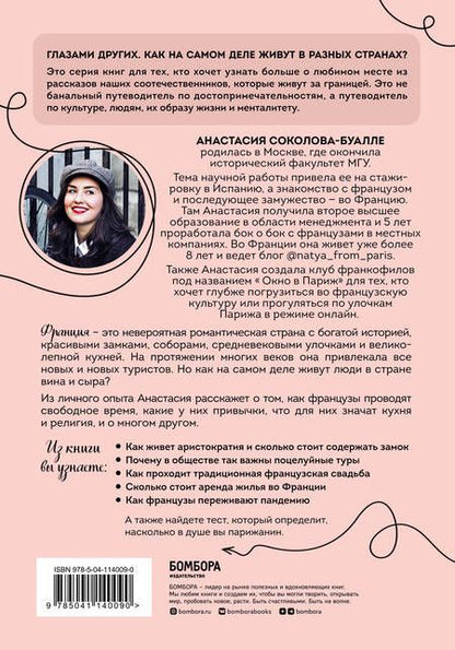 Фотография книги "Анастасия Соколова-Буалле: Франция изнутри. Как на самом деле живут в стране изысканной кухни и высокой моды?"