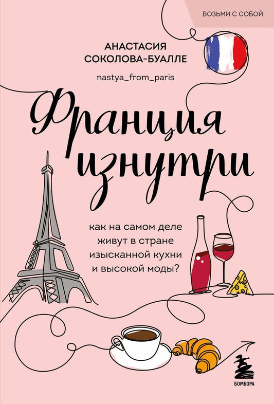 Обложка книги "Анастасия Соколова-Буалле: Франция изнутри. Как на самом деле живут в стране изысканной кухни и высокой моды? (покет)"