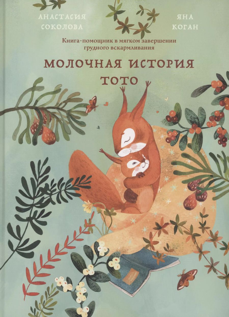 Обложка книги "Анастасия Соколова: Молочная история Тото. Книга-помощник в мягком завершении грудного вскармливания"