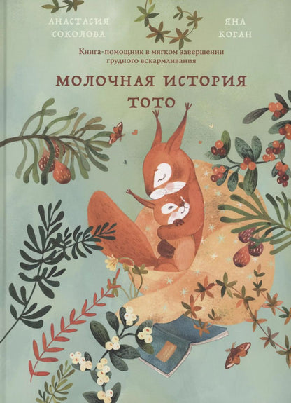 Обложка книги "Анастасия Соколова: Молочная история Тото. Книга-помощник в мягком завершении грудного вскармливания"