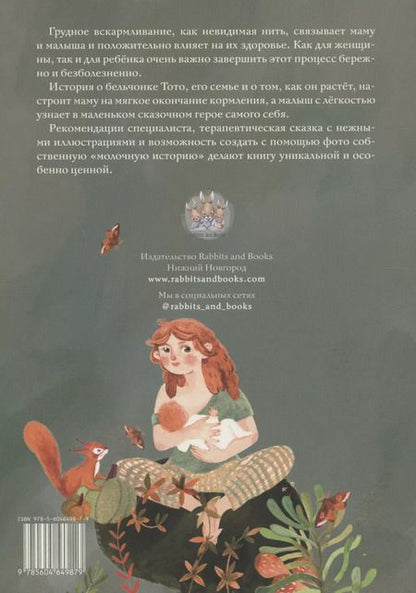 Фотография книги "Анастасия Соколова: Молочная история Тото. Книга-помощник в мягком завершении грудного вскармливания"