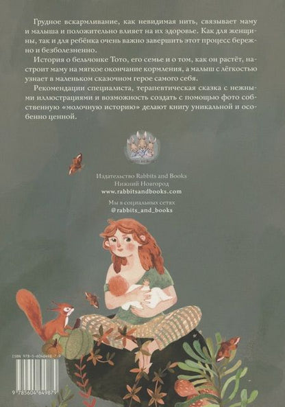 Фотография книги "Анастасия Соколова: Молочная история Тото. Книга-помощник в мягком завершении грудного вскармливания"