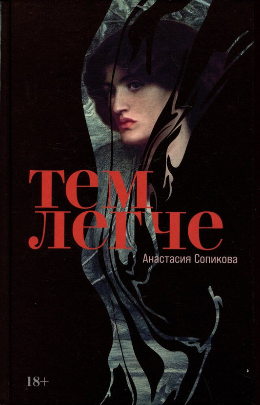 Обложка книги "Анастасия Сопикова: Тем легче"