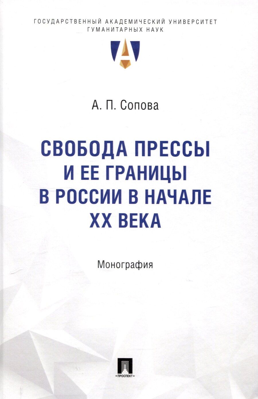 Обложка книги "Анастасия Сопова: Свобода прессы и ее границы в России в начале ХХ века. Монография."