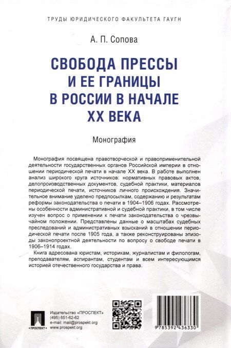 Фотография книги "Анастасия Сопова: Свобода прессы и ее границы в России в начале ХХ века. Монография."
