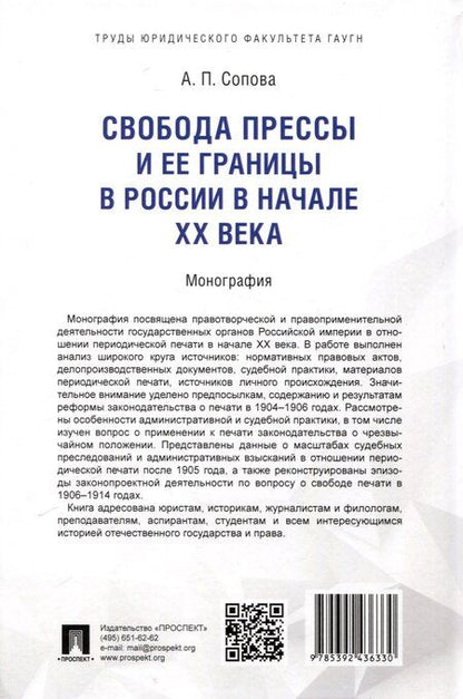 Фотография книги "Анастасия Сопова: Свобода прессы и ее границы в России в начале ХХ века. Монография."