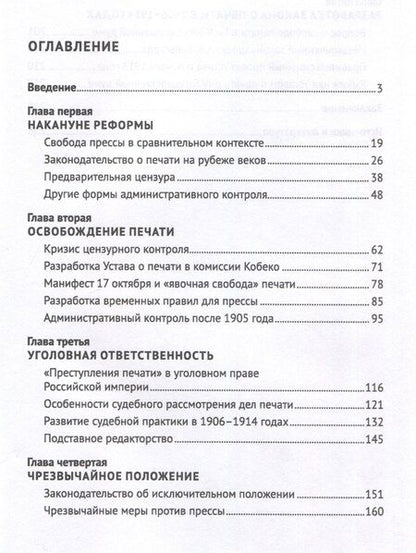 Фотография книги "Анастасия Сопова: Свобода прессы и ее границы в России в начале ХХ века. Монография."