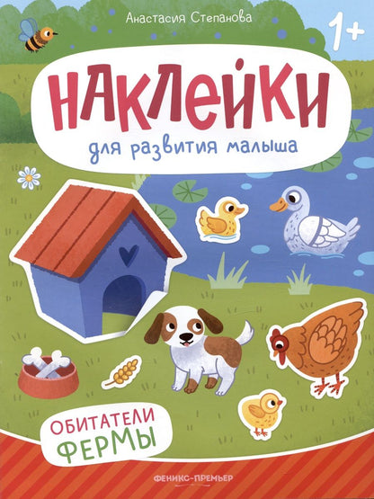 Обложка книги "Анастасия Степанова: Обитатели фермы. Книжка с наклейками"