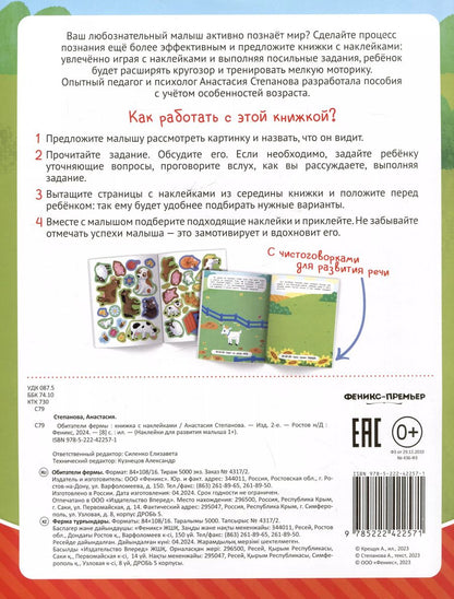 Обложка книги "Анастасия Степанова: Обитатели фермы: книжка с наклейками"