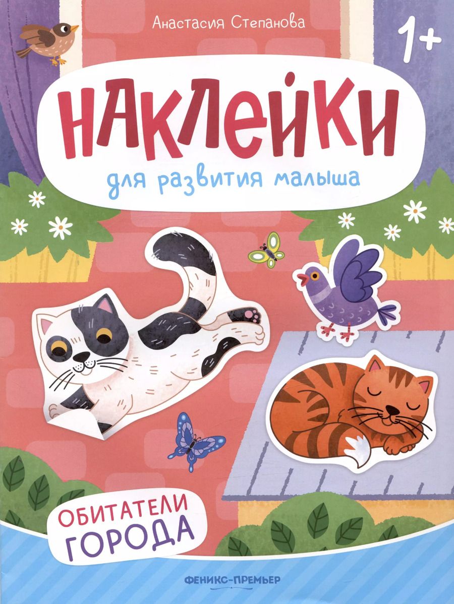 Обложка книги "Анастасия Степанова: Обитатели города. Книжка с наклейками"