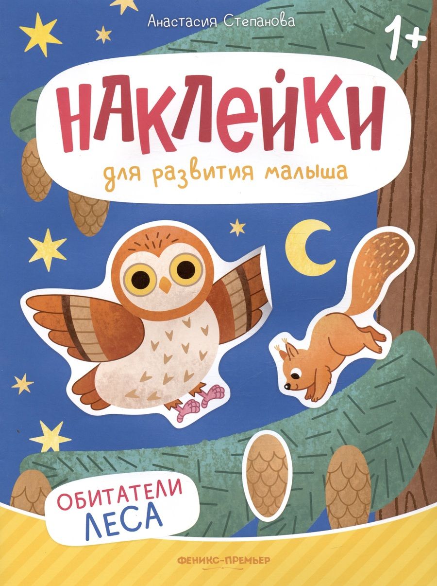 Обложка книги "Анастасия Степанова: Обитатели леса. Книжка с наклейками"