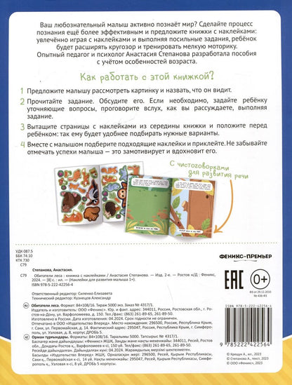 Обложка книги "Анастасия Степанова: Обитатели леса: книжка с наклейками"