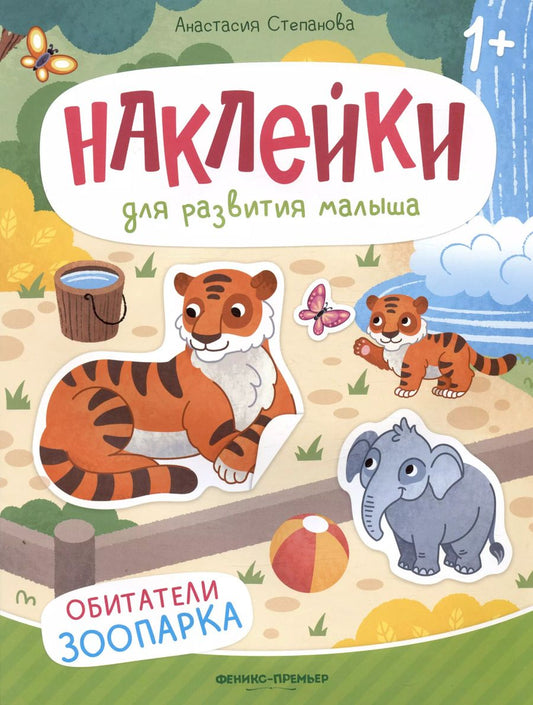 Обложка книги "Анастасия Степанова: Обитатели зоопарка. Книжка с наклейками"
