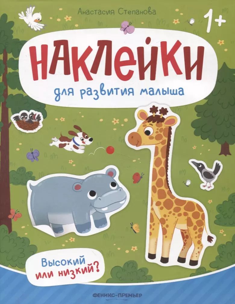 Обложка книги "Анастасия Степанова: Высокий или низкий? Книжка с наклейками"
