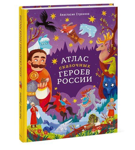 Фотография книги "Анастасия Строкина: Атлас сказочных героев России"