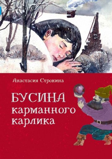 Обложка книги "Анастасия Строкина: Бусина карманного карлика"