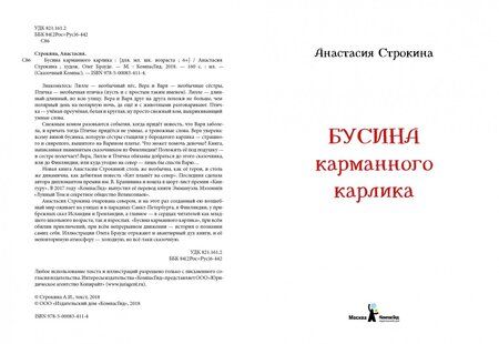 Фотография книги "Анастасия Строкина: Бусина карманного карлика"