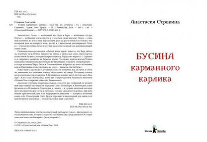 Фотография книги "Анастасия Строкина: Бусина карманного карлика"