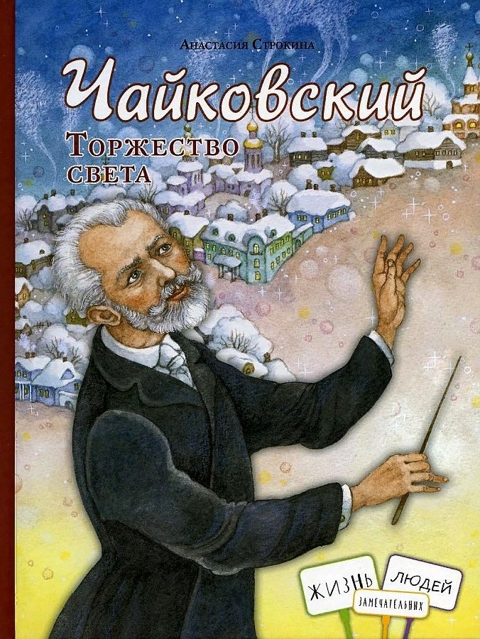 Обложка книги "Анастасия Строкина: Чайковский. Торжество света"
