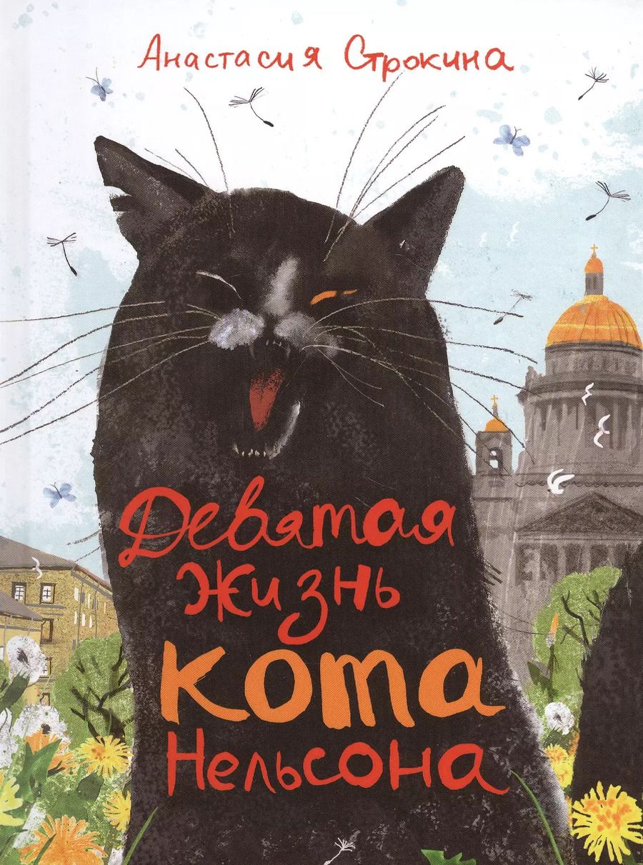 Обложка книги "Анастасия Строкина: Девятая жизнь кота Нельсона. Сказка"