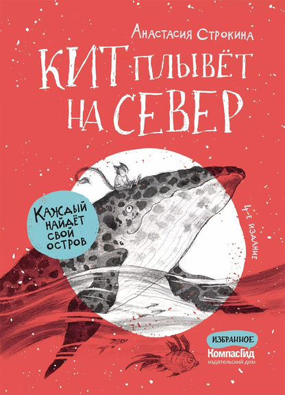 Обложка книги "Анастасия Строкина: Кит плывет на север"