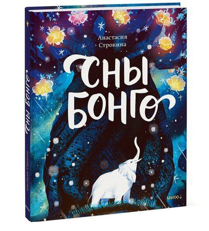 Фотография книги "Анастасия Строкина: Сны Бонго"