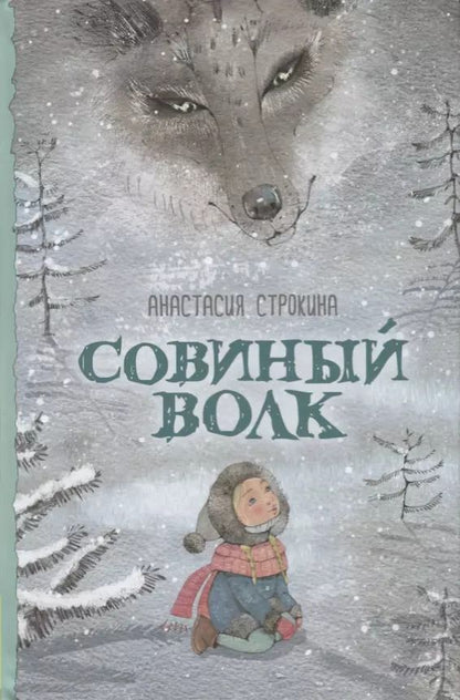 Обложка книги "Анастасия Строкина: Совиный волк"